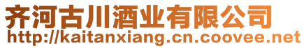 齊河古川酒業(yè)有限公司