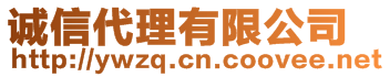 誠信代理有限公司