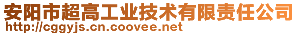 安陽市超高工業(yè)技術(shù)有限責(zé)任公司