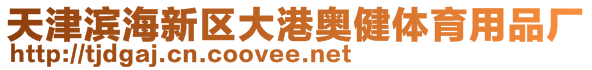 天津濱海新區(qū)大港奧健體育用品廠