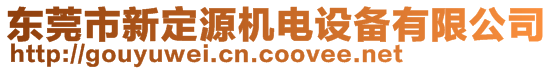 東莞市新定源機(jī)電設(shè)備有限公司