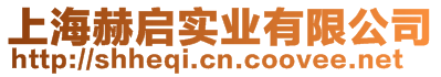 上海赫啟實(shí)業(yè)有限公司