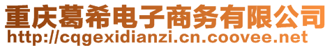 重慶葛希電子商務(wù)有限公司