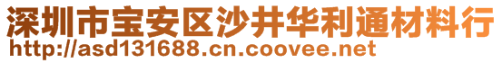 深圳市寶安區(qū)沙井華利通材料行