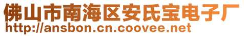 佛山市南海區(qū)安氏寶電子廠