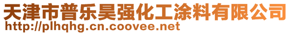 天津市普樂昊強化工涂料有限公司