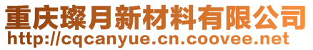 重慶璨月新材料有限公司