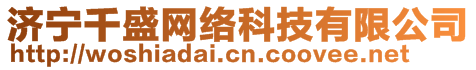 濟(jì)寧千盛網(wǎng)絡(luò)科技有限公司