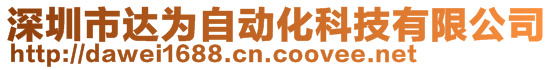 深圳市达为自动化科技有限公司