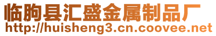 臨朐縣匯盛金屬制品廠(chǎng)