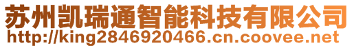 蘇州凱瑞通智能科技有限公司