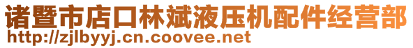 諸暨市店口林斌液壓機配件經營部