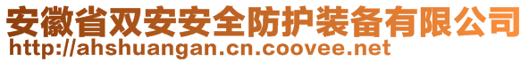 安徽省雙安安全防護裝備有限公司