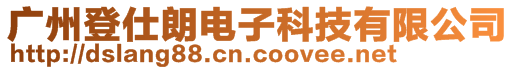 廣州登仕朗電子科技有限公司