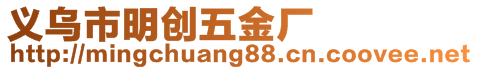 義烏市明創(chuàng)五金廠(chǎng)