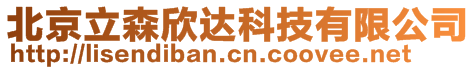 北京立森欣達科技有限公司