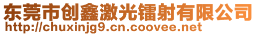 東莞市創(chuàng)鑫激光鐳射有限公司