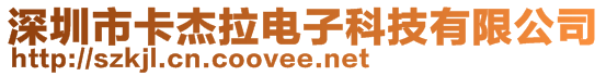 深圳市卡杰拉電子科技有限公司