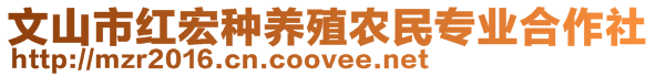 文山市红宏种养殖农民专业合作社