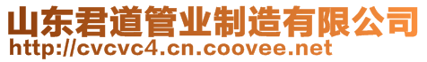 山東君道管業(yè)制造有限公司