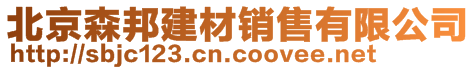 北京森邦建材銷(xiāo)售有限公司