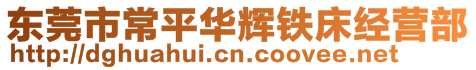 東莞市常平華輝鐵床經(jīng)營(yíng)部