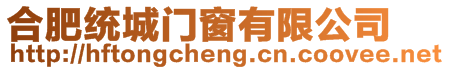 合肥統城門窗有限公司
