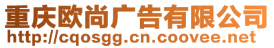 重慶歐尚廣告有限公司