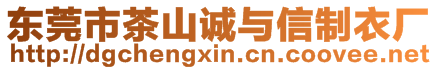 東莞市茶山誠與信制衣廠