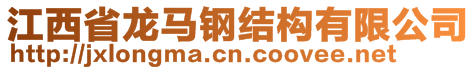 江西省龍馬鋼結(jié)構(gòu)有限公司