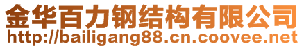 金华百力钢结构有限公司