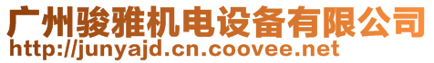 廣州駿雅機電設備有限公司