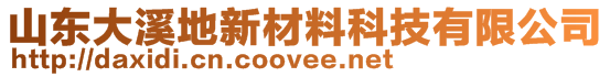 山東大溪地新材料科技有限公司