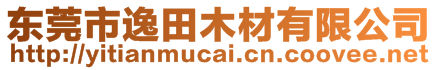 東莞市逸田木材有限公司