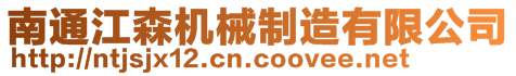 南通江森机械制造有限公司