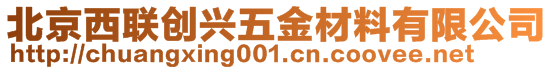 北京西聯(lián)創(chuàng)興五金材料有限公司