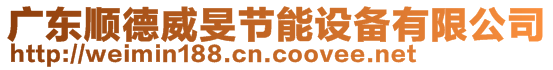 廣東順德威旻節(jié)能設備有限公司