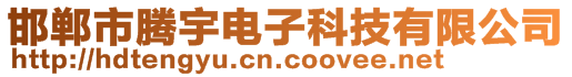 邯鄲市騰宇電子科技有限公司