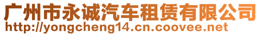 廣州市永誠汽車租賃有限公司