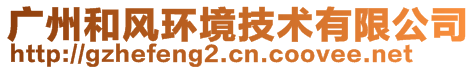 广州和风环境技术有限公司