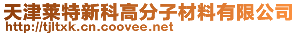 天津萊特新科高分子材料有限公司