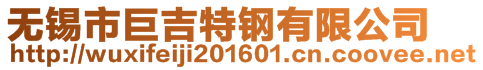 无锡市巨吉特钢有限公司