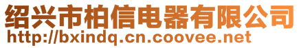 紹興市柏信電器有限公司