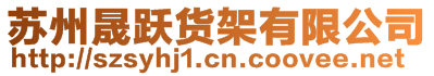 蘇州晟躍貨架有限公司