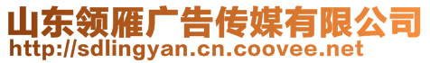 山東領(lǐng)雁廣告?zhèn)髅接邢薰?>
    </div>
    <!-- 導(dǎo)航菜單 -->
        <div   id=