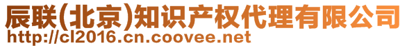 辰聯(lián)(北京)知識產(chǎn)權(quán)代理有限公司