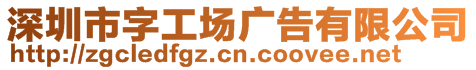 深圳市字工场广告有限公司