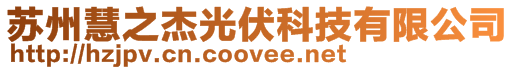 蘇州慧之杰光伏科技有限公司