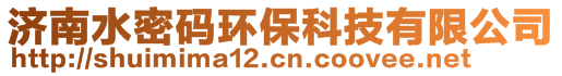 濟(jì)南水密碼環(huán)?？萍加邢薰?>
    </div>
    <!-- 導(dǎo)航菜單 -->
        <div   id=