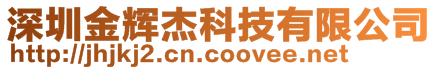 深圳市金輝杰科技有限公司